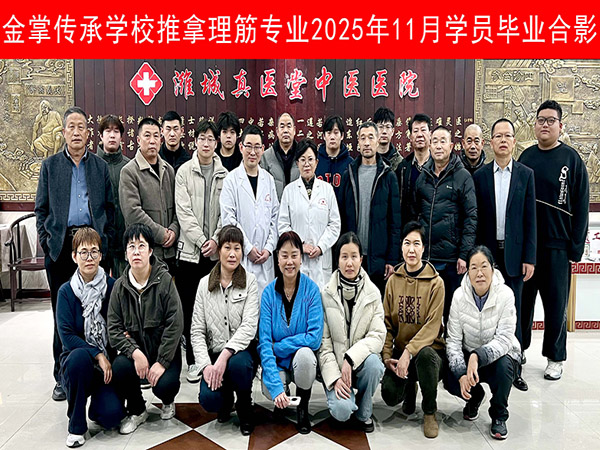 金掌傳承學(xué)校推拿理筋專(zhuān)業(yè)2025年11月學(xué)員畢業(yè)合影