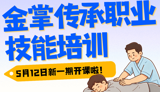 好消息，好消息，小兒推拿、成人推拿、整脊正骨三大專(zhuān) 業(yè)，5月12號(hào)開(kāi)課了，五一9折優(yōu)惠，優(yōu)惠時(shí)間（4.28-5.12）